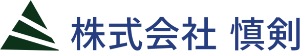 株式会社 慎剣