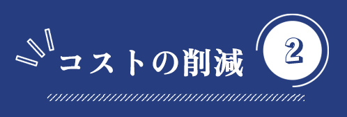 コストの削減