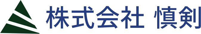 株式会社 慎剣