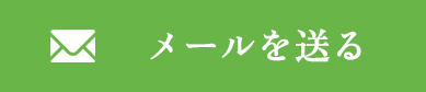 メールを送る