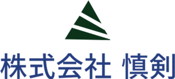 株式会社 慎剣