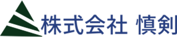 株式会社 慎剣